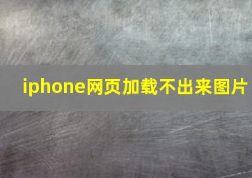 iphone网页加载不出来图片