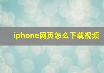 iphone网页怎么下载视频