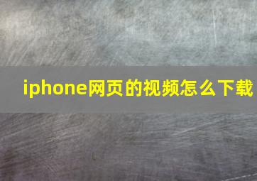 iphone网页的视频怎么下载