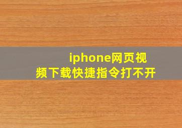 iphone网页视频下载快捷指令打不开