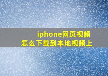 iphone网页视频怎么下载到本地视频上