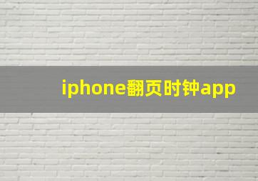 iphone翻页时钟app