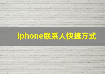 iphone联系人快捷方式