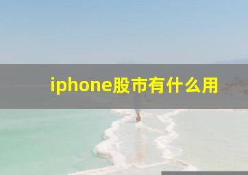 iphone股市有什么用