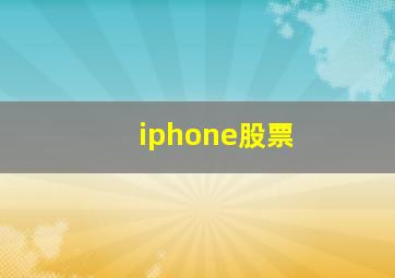 iphone股票