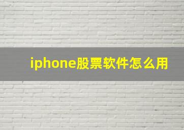 iphone股票软件怎么用