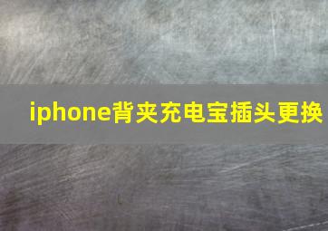 iphone背夹充电宝插头更换