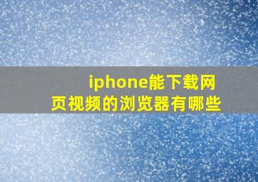 iphone能下载网页视频的浏览器有哪些