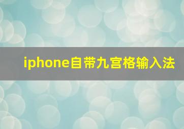 iphone自带九宫格输入法