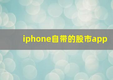 iphone自带的股市app