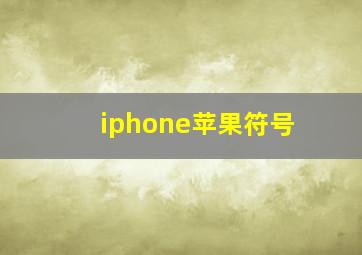 iphone苹果符号