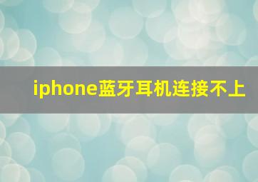 iphone蓝牙耳机连接不上