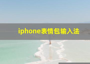 iphone表情包输入法