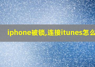 iphone被锁,连接itunes怎么解