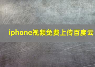 iphone视频免费上传百度云