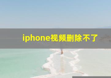 iphone视频删除不了