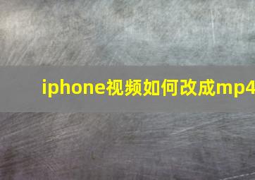 iphone视频如何改成mp4