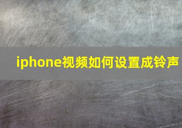 iphone视频如何设置成铃声