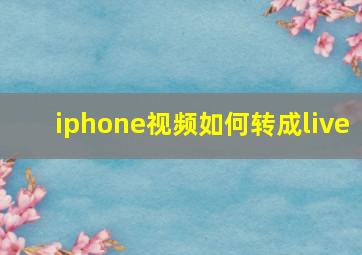 iphone视频如何转成live