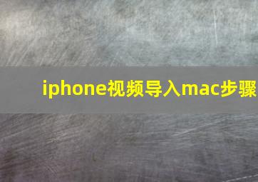 iphone视频导入mac步骤