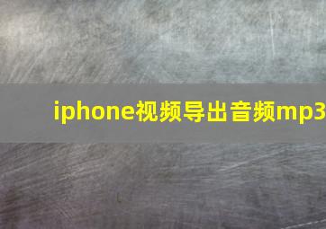 iphone视频导出音频mp3