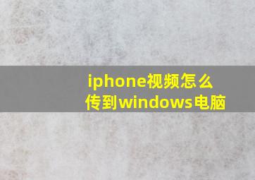 iphone视频怎么传到windows电脑