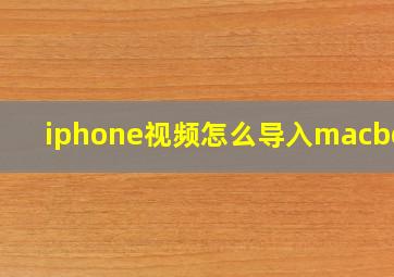 iphone视频怎么导入macbook