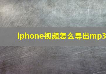 iphone视频怎么导出mp3