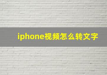 iphone视频怎么转文字