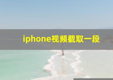 iphone视频截取一段