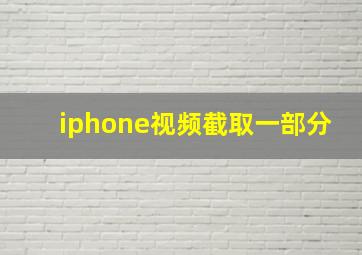 iphone视频截取一部分