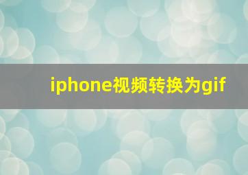 iphone视频转换为gif