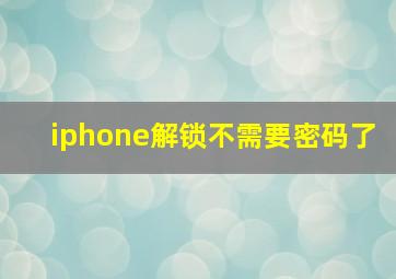 iphone解锁不需要密码了