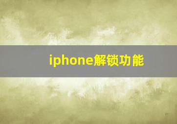 iphone解锁功能