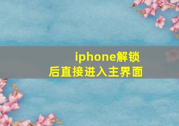 iphone解锁后直接进入主界面