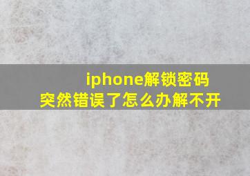 iphone解锁密码突然错误了怎么办解不开