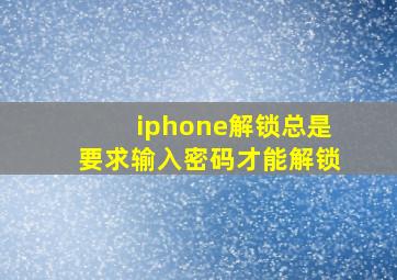 iphone解锁总是要求输入密码才能解锁