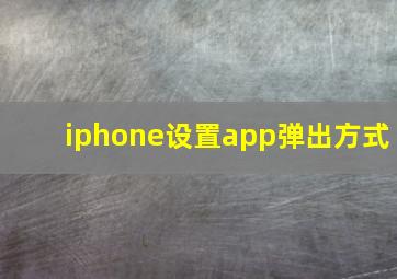 iphone设置app弹出方式