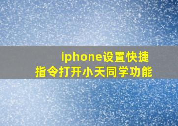 iphone设置快捷指令打开小天同学功能