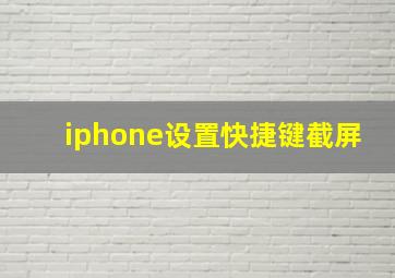 iphone设置快捷键截屏