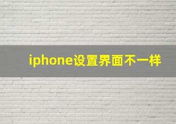 iphone设置界面不一样