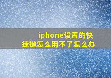 iphone设置的快捷键怎么用不了怎么办