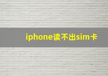 iphone读不出sim卡