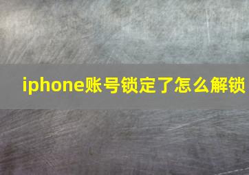 iphone账号锁定了怎么解锁