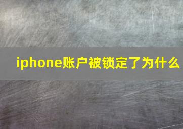 iphone账户被锁定了为什么