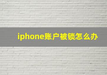 iphone账户被锁怎么办