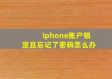 iphone账户锁定且忘记了密码怎么办