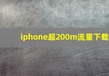 iphone超200m流量下载