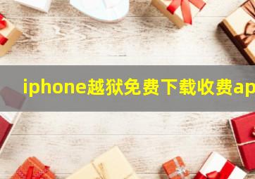 iphone越狱免费下载收费app