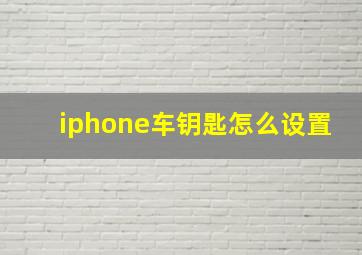 iphone车钥匙怎么设置